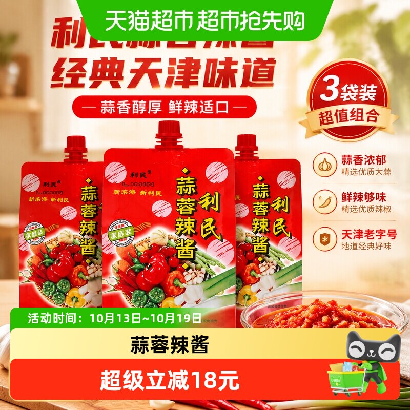 利民蒜蓉辣酱450g*3袋