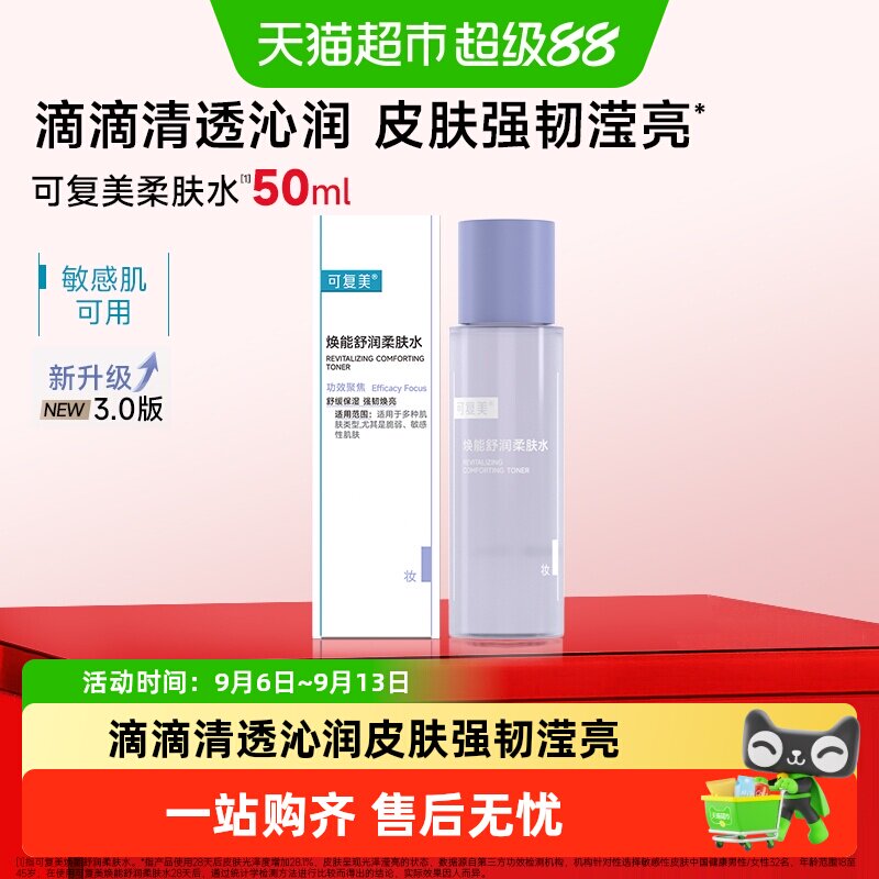 可复美舒缓修护爽肤水柔润嫩滑图片