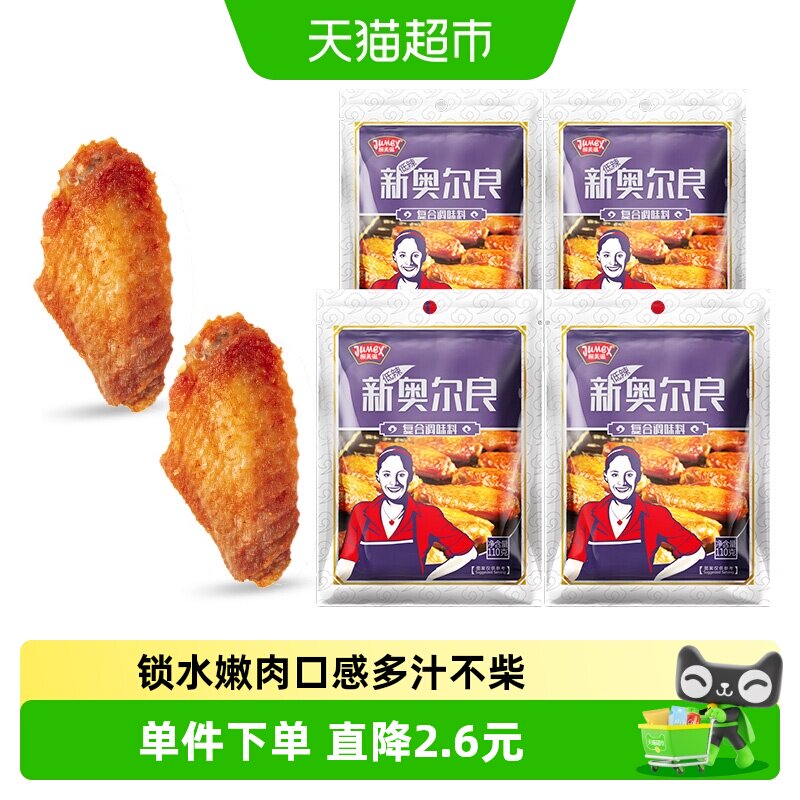 极美滋奥尔良烤翅调料110g*4袋										