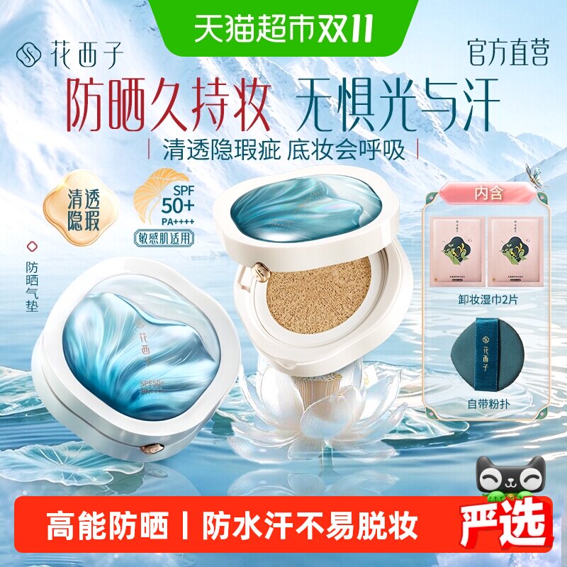 花西子防晒气垫遮瑕持久不脱妆防水防汗bb霜控油持妆粉底液女正品