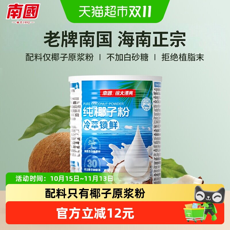 南国纯椰子粉椰汁粉360g原浆椰奶粉无添加早餐速溶冲饮海南特产