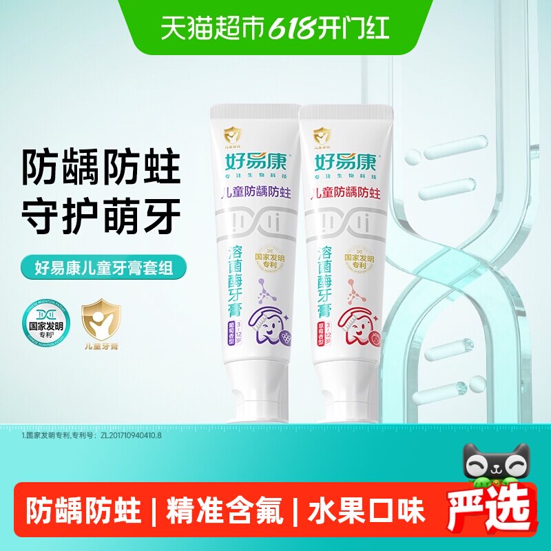 好易康溶菌酶牙膏专研儿童3-6-12岁换牙期水果味防龋蛀含氟1套2支