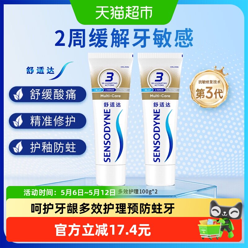 舒适达抗敏感牙膏含氟成人多效美白去黄护龈防蛀清洁口腔清新口气