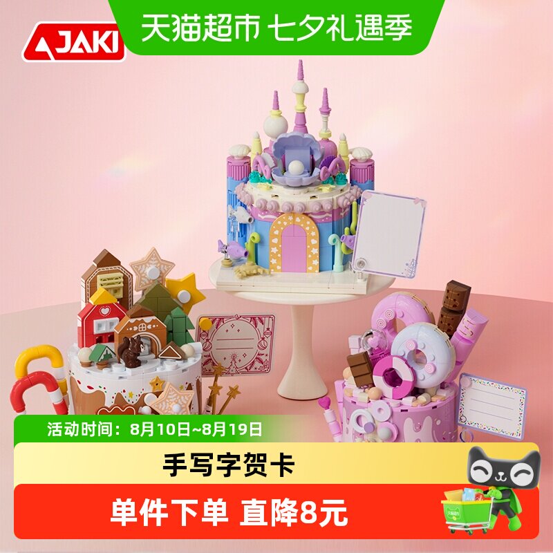 JAKI佳奇生日蛋糕积木12岁女孩系列手工益智玩具拼装摆件儿童礼物