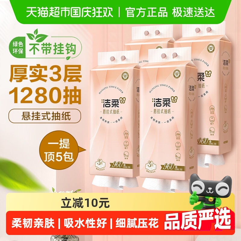 洁柔立体压花悬挂式抽纸320抽×4提