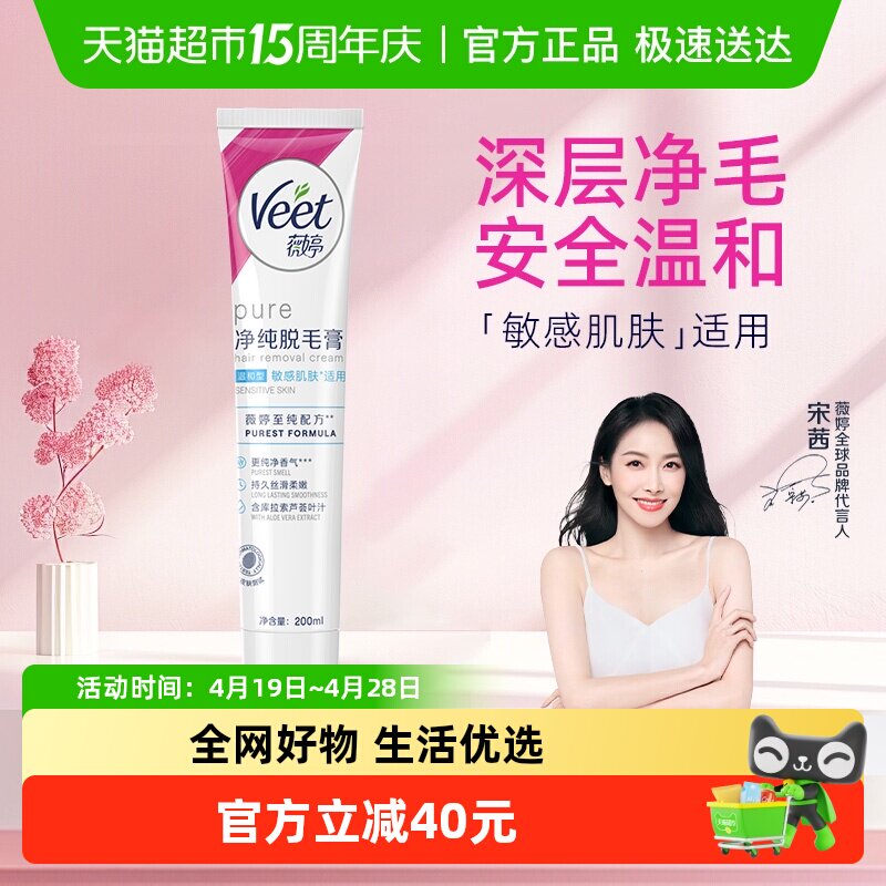 Veet/薇婷净纯脱毛膏温和型200ml非全身非私密