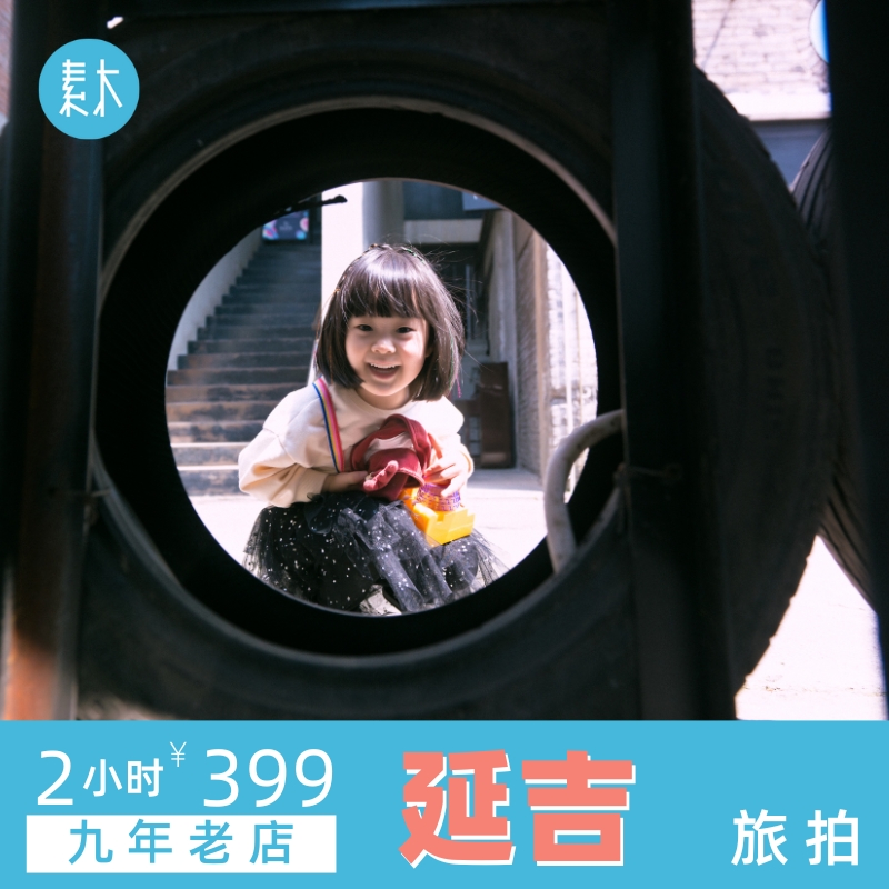 延吉旅行跟拍打卡照亲子照个人闺蜜照旅游摄影师约拍写真素木旅拍