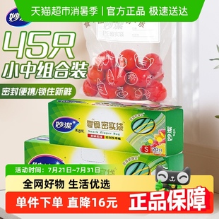 妙洁保鲜密实袋食品级家用冰箱冷藏自封口中小组合45只厚实密封袋