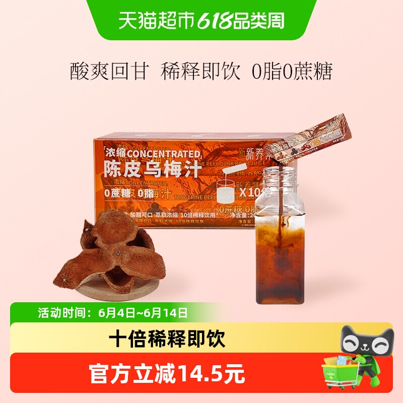 新养集陈皮桂花乌梅汁0脂浓缩酸梅汤粉烧烤搭档解腻饮品即冲即饮