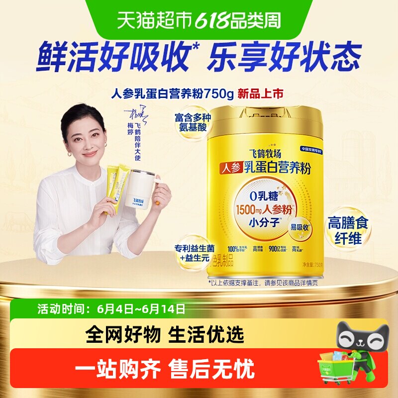 【元气臻礼】飞鹤人参乳蛋白营养粉高钙小分子易吸收0乳糖早餐