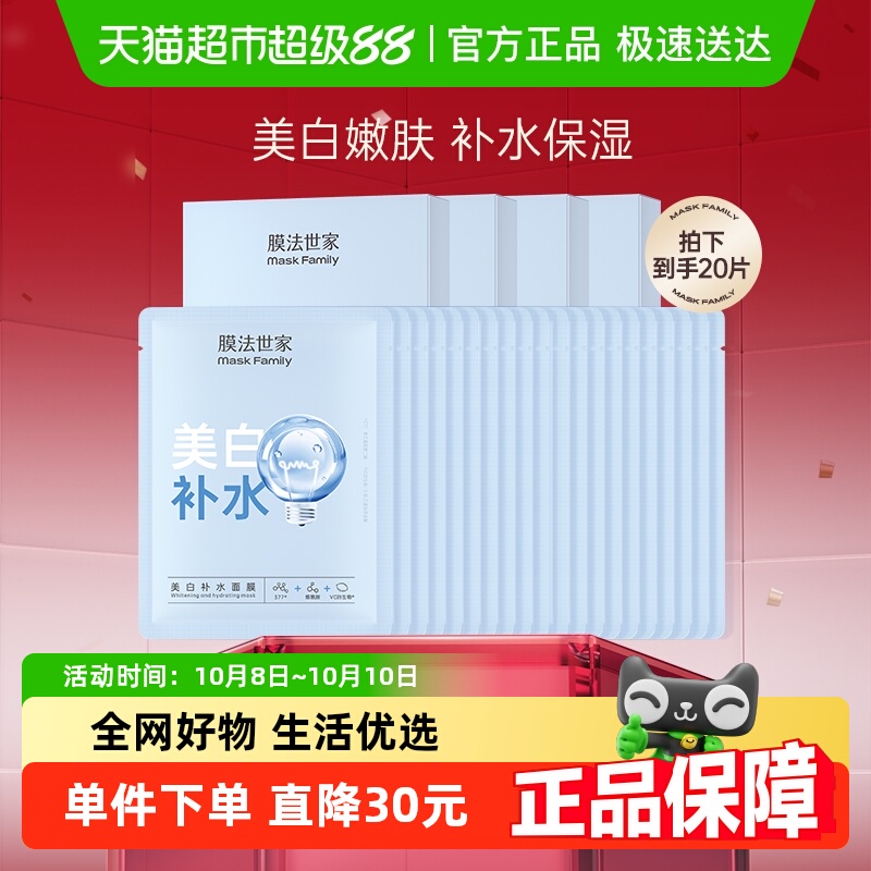 膜法世家美白补水面膜细致毛孔提亮保湿美白特证女正品20片
