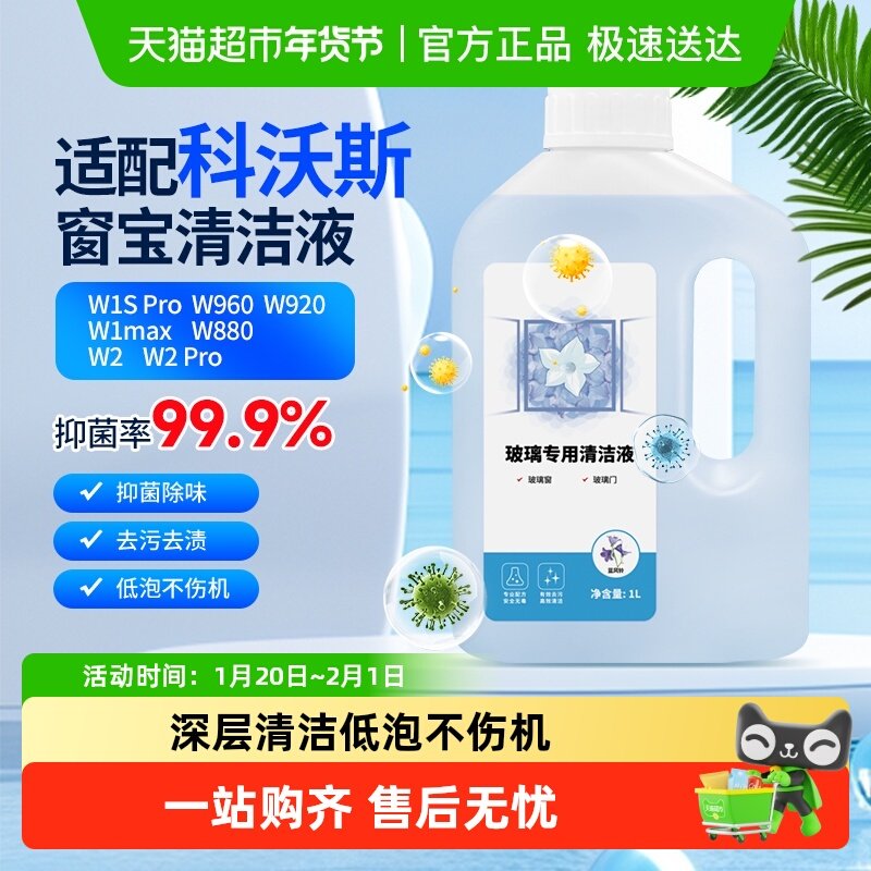 适用于科沃斯窗宝擦玻璃机器人清洁剂擦窗机玻璃门专用抑菌清洁液,生活电器,扫地机配件/耗材,淘宝优惠券,粉丝福利购,淘宝优惠卷