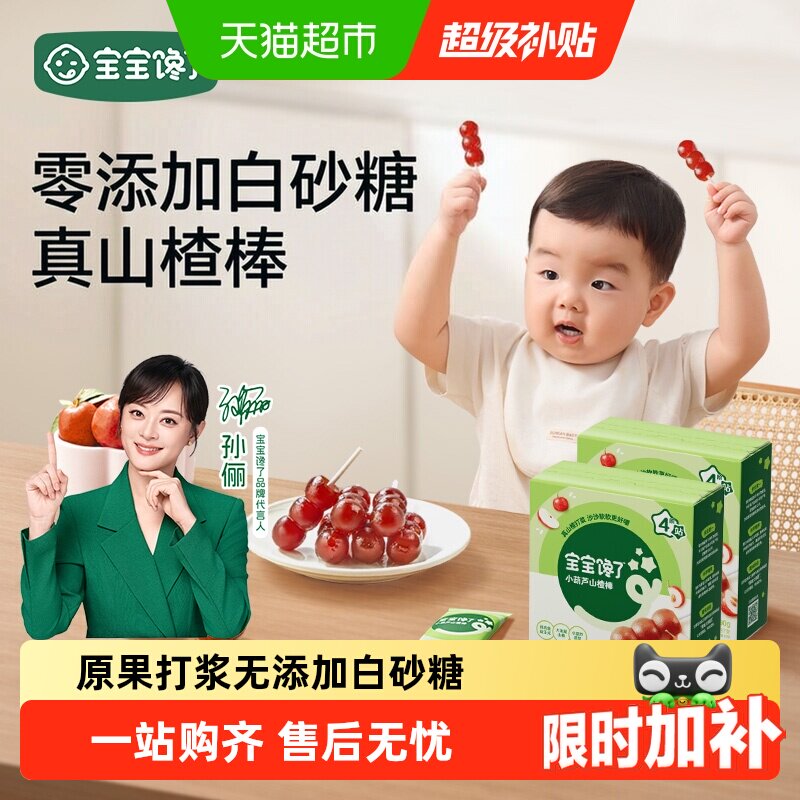 宝宝馋了小葫芦山楂棒棒无糖零食图片