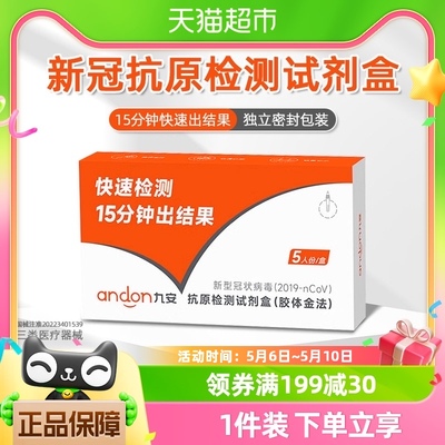 九安医疗新冠抗原检测试剂盒5人份居家快速检测核酸快筛自测试纸
