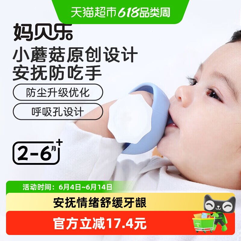 Mombella妈贝乐小蘑菇牙胶婴儿防吃手安抚磨牙咬咬胶玩具