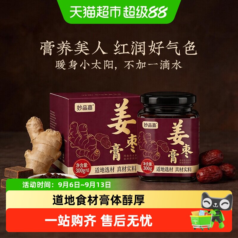 红糖姜枣膏怀姜枣膏暖肠胃阿胶怀姜枣茶膏姨妈调理女滋补品冲泡喝