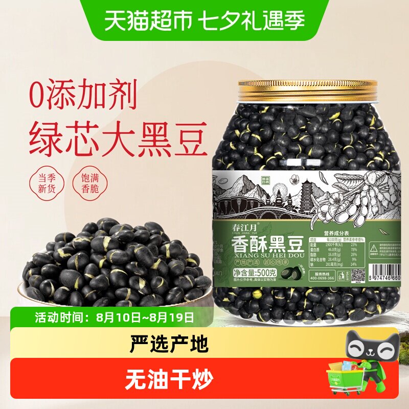 春江月盐炒黑豆绿芯即食原味熟豆子东北黑土地坚果炒货无添加零食