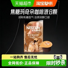 雀巢咖啡超浓缩咖啡液焦糖玛奇朵味8颗x10ml即溶