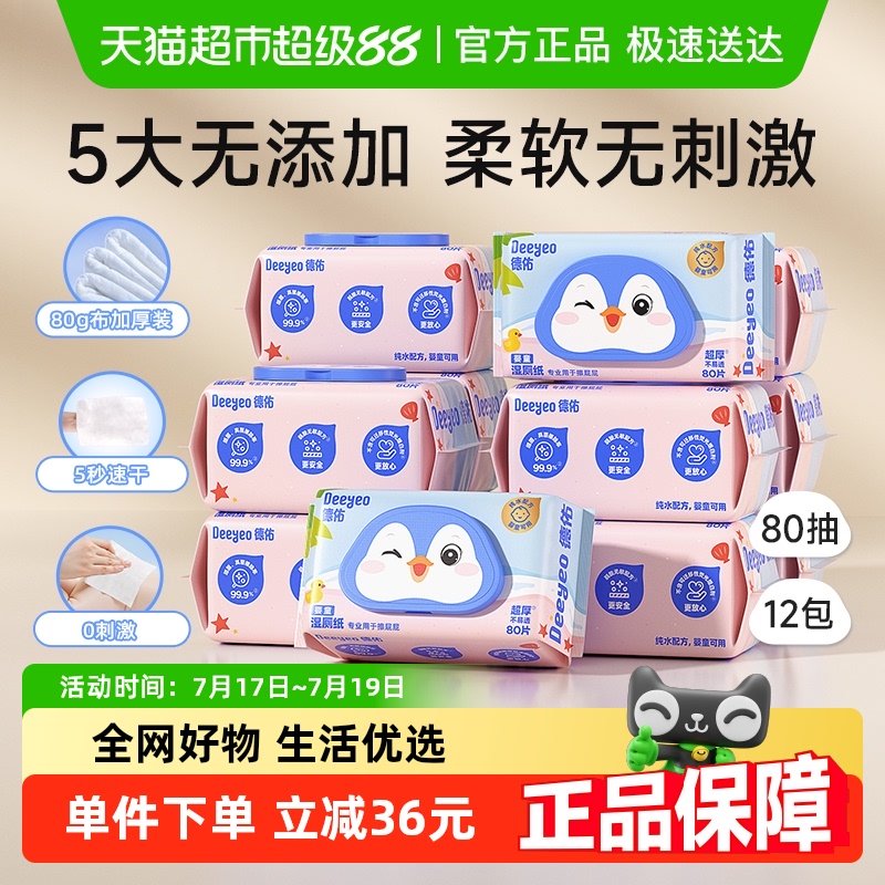 德佑婴童湿厕纸