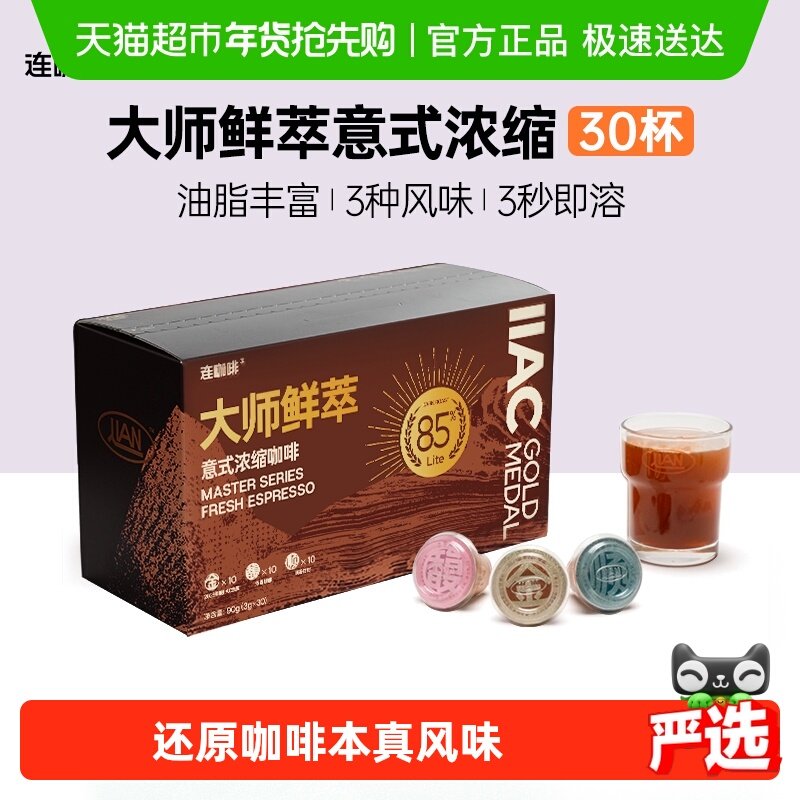 【所有女生直播间】连咖啡IIAC金奖85%意式浓缩速溶咖啡3g*30颗