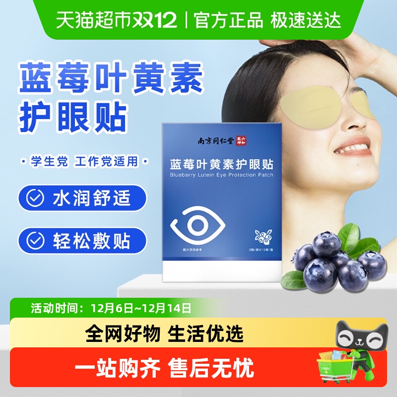 叶黄素护眼贴草本萃取放松双眼