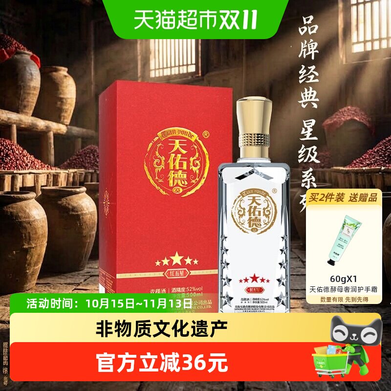 天佑德红五星52度非遗青稞酒送礼