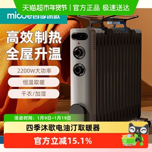 四季沐歌电油汀取暖器恒温取暖家用油丁卧室大面积取暖油酊电暖气