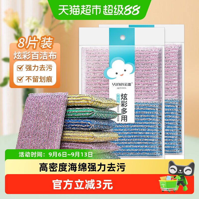 云蕾百洁布不易伤锅壁8片										