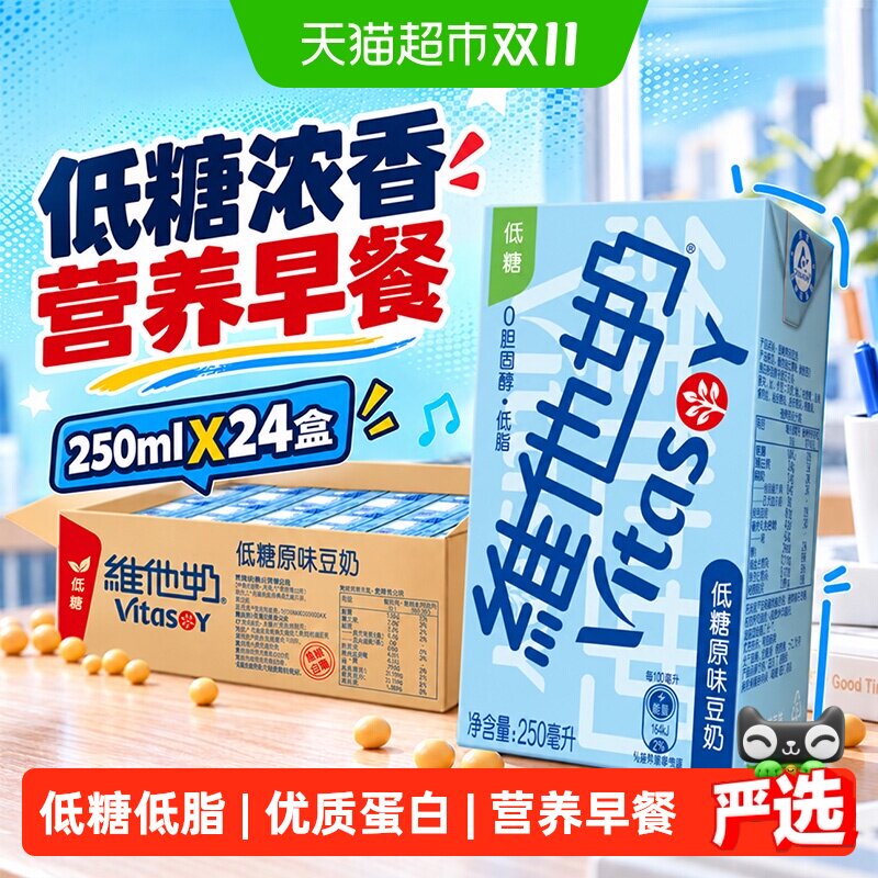 维他奶低糖原味豆奶低脂营养早餐优质植物蛋白饮品饮料