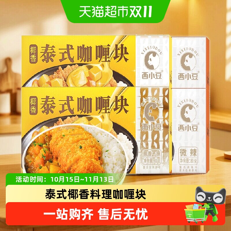 西小豆椰香咖喱块微辣泰式咖喱粉鱼蛋饭料理包拌饭儿童家用盒装