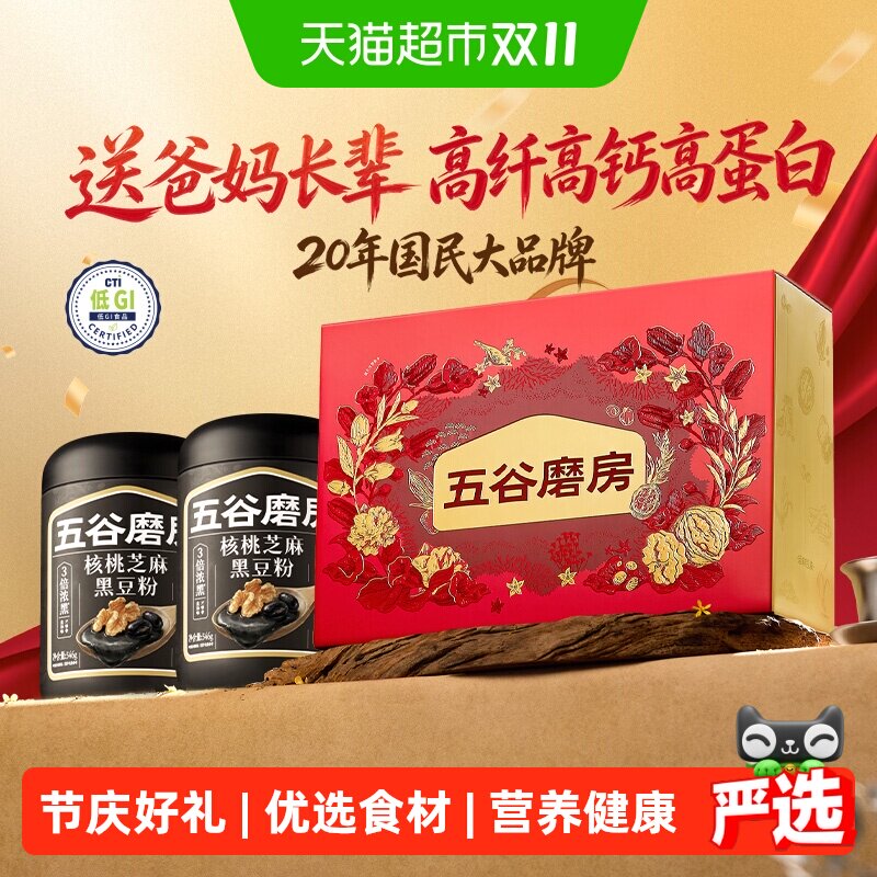 【节庆礼盒】五谷磨房礼盒过节食养黑芝麻糊五黑粉送礼长辈营养品