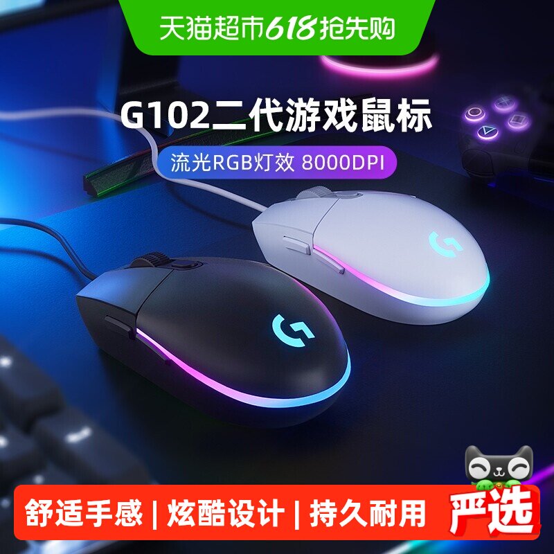 【天猫自营】罗技G102有线鼠标二代机械电竞cs吃鸡压枪游戏外设