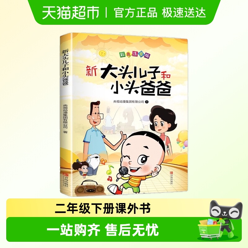 大头儿子和小头爸爸快乐读书吧二