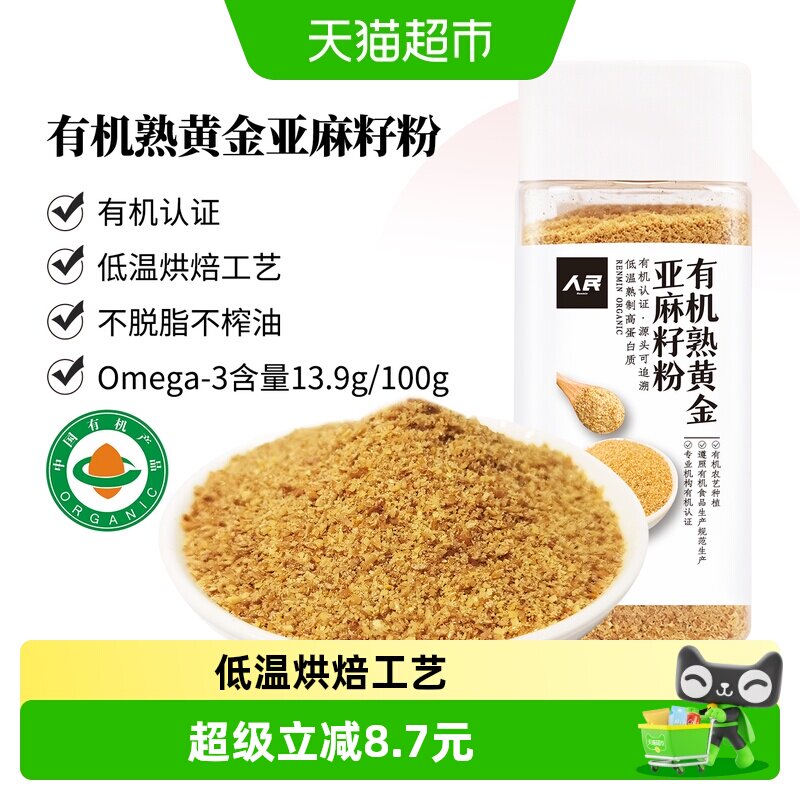 人民食品有机亚麻籽粉230g熟食黄金纯亚麻籽粉即食烘焙轻食代餐