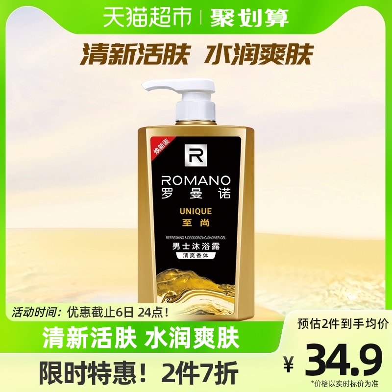 罗曼诺沐浴露男士至尚香水沐浴乳600g清爽控油古龙香氛持久留香