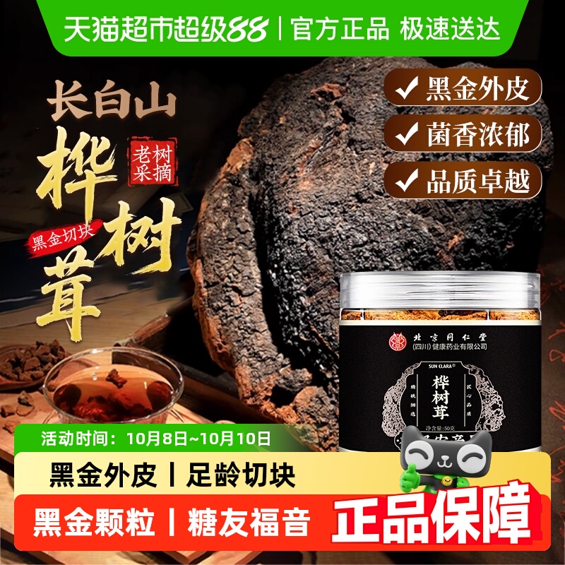 北京同仁堂桦树茸长白山桦褐孔菌桦树茸非俄罗斯黑金切块足年带皮