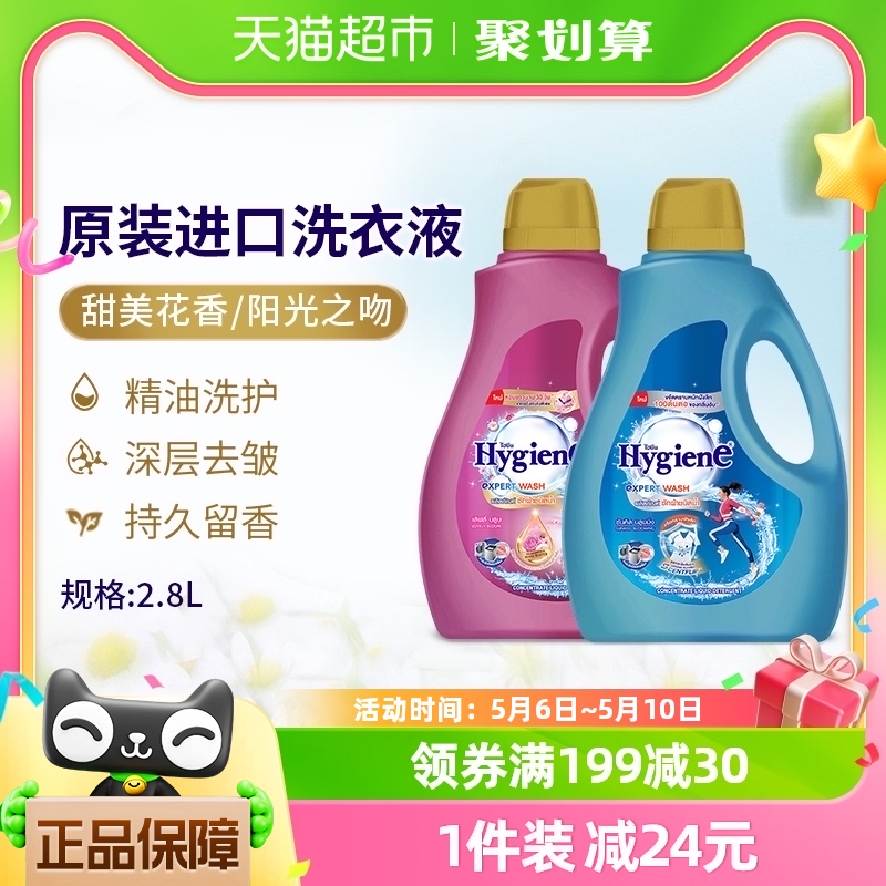 Hygiene喜净泰国进口洗衣液2.8L/桶强效去污深层洁净柔顺易漂洗