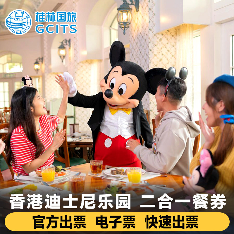 [香港迪士尼乐园-二合一餐券（午餐/晚餐+小食）（无需预约）]香港迪士尼乐园-二合一餐券 官方急速出票