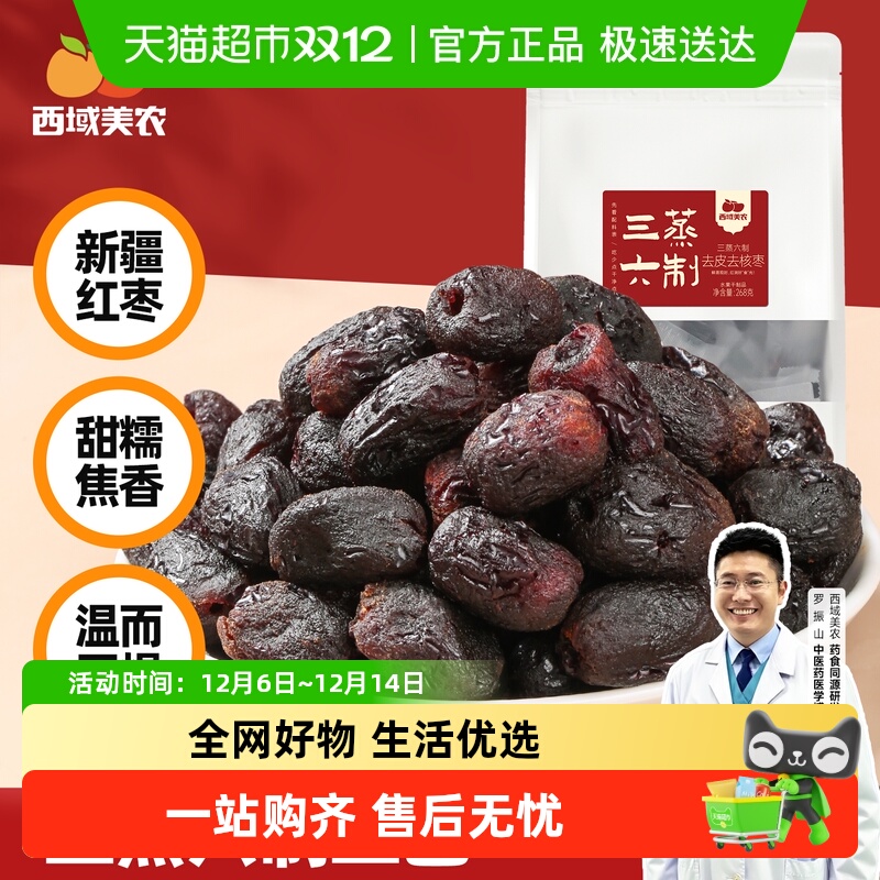 西域美农三蒸三晾六制红枣新疆特产红枣阿克苏灰枣即食蜜饯零食