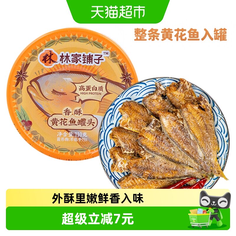 林家铺子香酥黄花鱼罐头110g*1图片