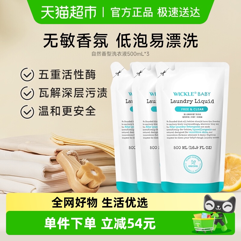 wickle宝宝抑菌洗衣液