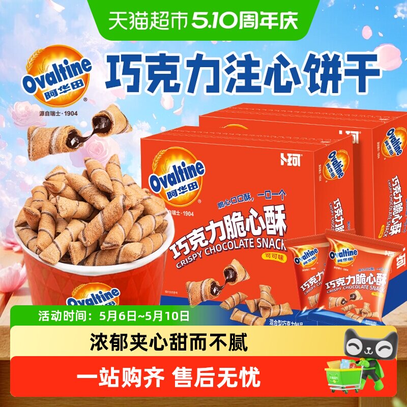 阿华田巧克力脆心酥可可味注心饼干薄脆独立小包装办公室儿童零食