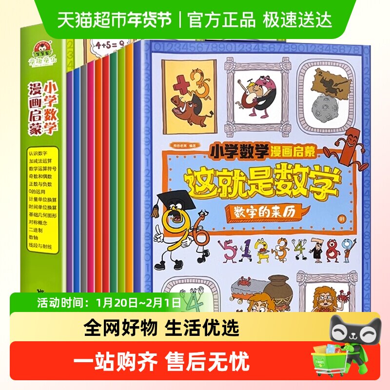 这就是数学全10册小学数学漫画启蒙书漫画版儿童科普绘本6-12岁,书籍/杂志/报纸,绘本/图画书/少儿动漫书,淘宝优惠券,粉丝福利购,淘宝优惠卷