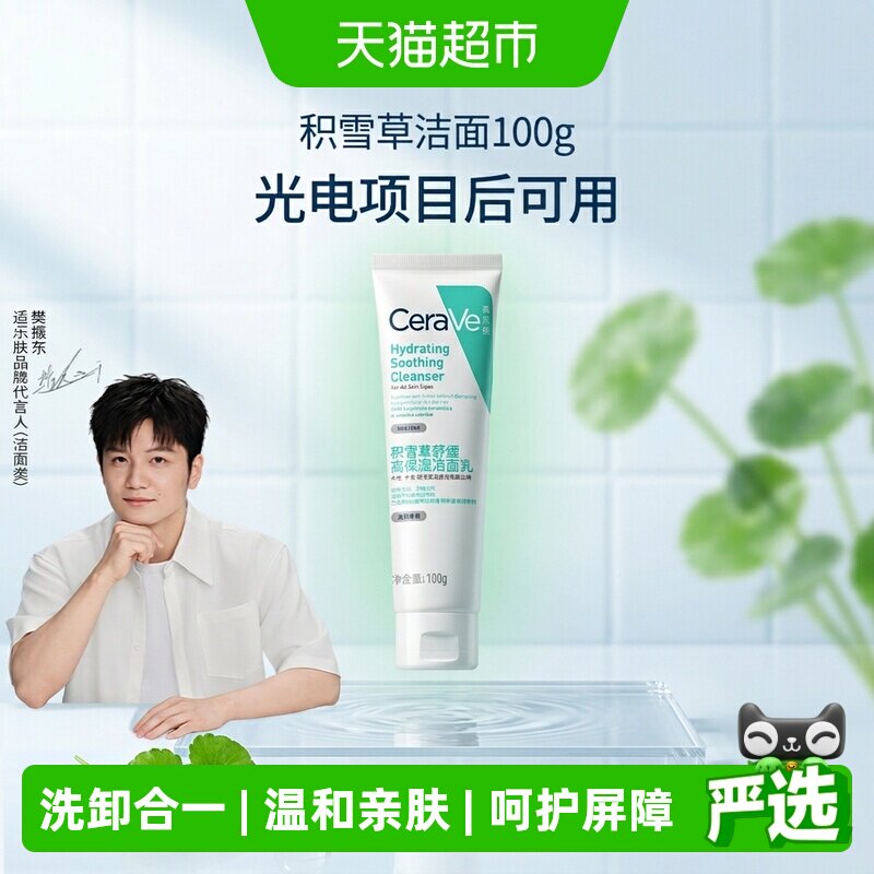 【樊振东推荐】CeraVe适乐肤积雪草保湿洁面氨基酸洗面奶