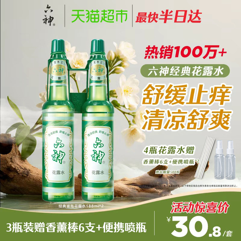 六神止痒花露水经典玻瓶清凉醒神拖地薄荷香氛持久留香老牌上海