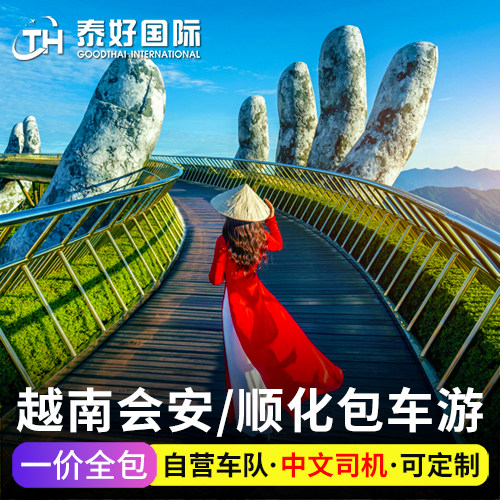 越南旅游会安中文包车真美顺化迦南岛邮轮码头仙沙港港口美溪沙滩