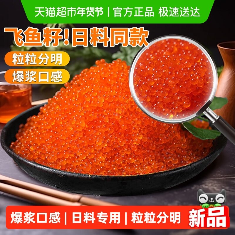 飞鱼籽新鲜鱼子酱寿司专用材料即食日料刺身鱼籽大粒商用蟹籽,水产肉类/新鲜蔬果/熟食,鱼子(籽)/制品,淘宝优惠券,粉丝福利购,淘宝优惠卷