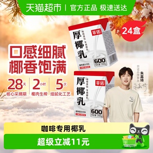 菲诺mini厚椰乳200g 中秋送礼 24椰奶植物蛋白饮料咖啡奶茶店同款