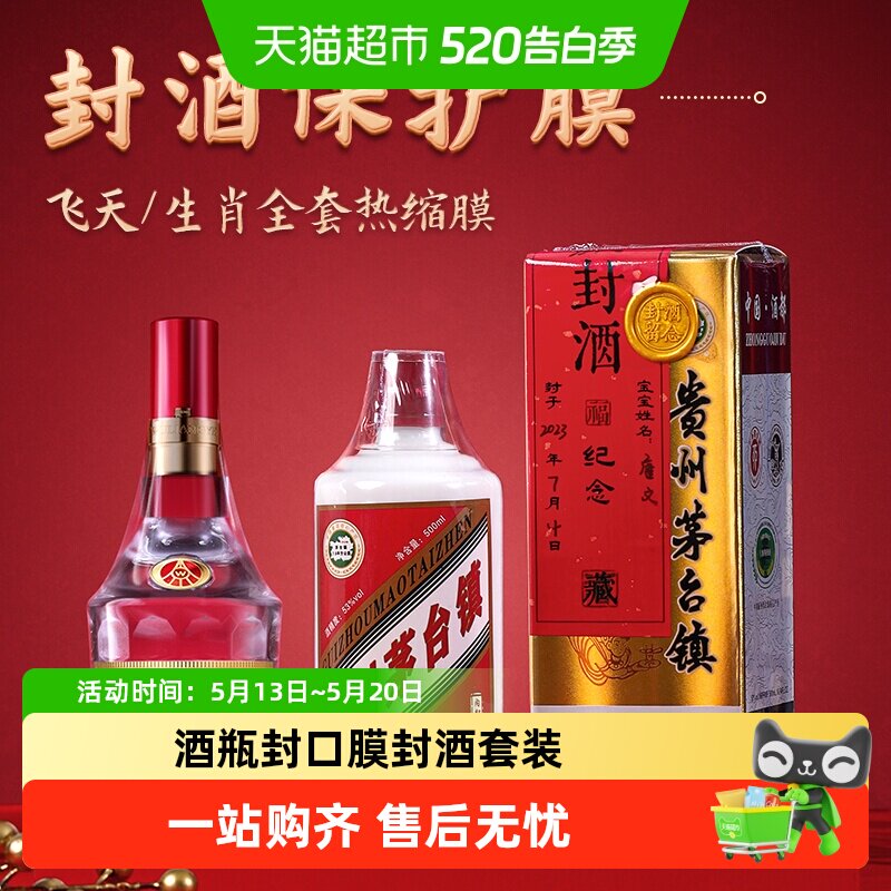 酒瓶封口膜封酒套装热缩膜瓶口膜满月周岁封酒贴专用塑封膜保护膜