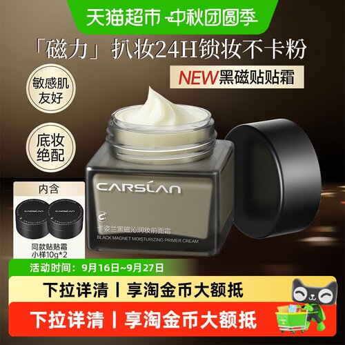 卡姿兰黑磁贴贴霜不卡粉提亮持妆